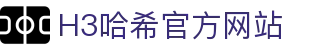 H3哈希-官方频道-H3集团